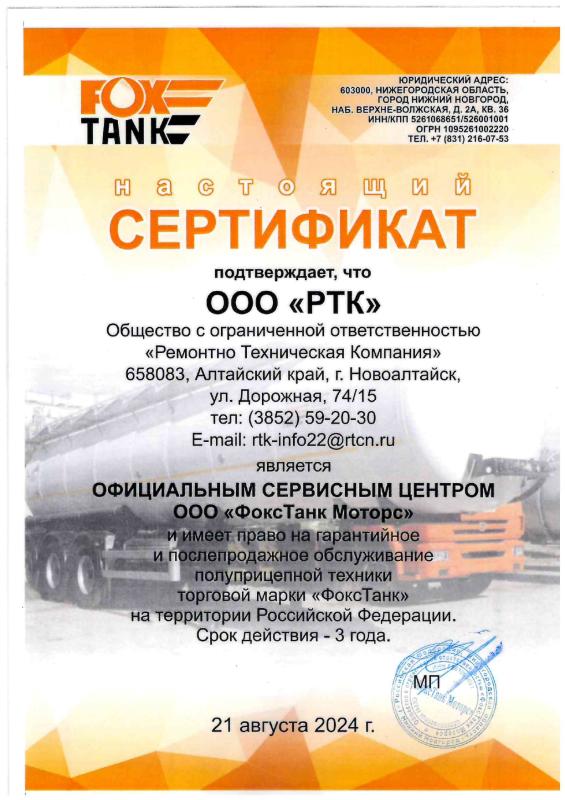 Сертификат Фокс Танк Моторс